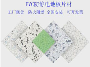 PVC防靜電地膠片